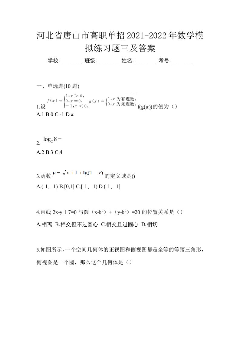 河北省唐山市高职单招2021-2022年数学模拟练习题三及答案