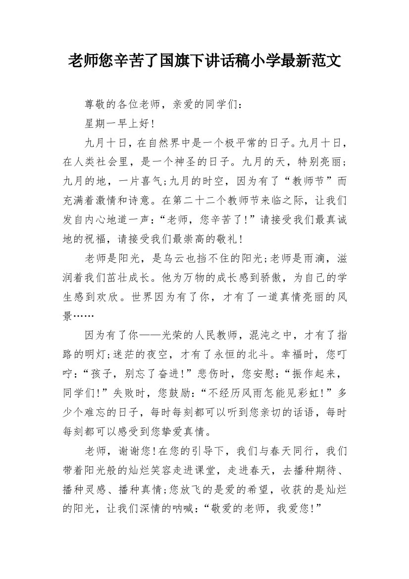 老师您辛苦了国旗下讲话稿小学最新范文