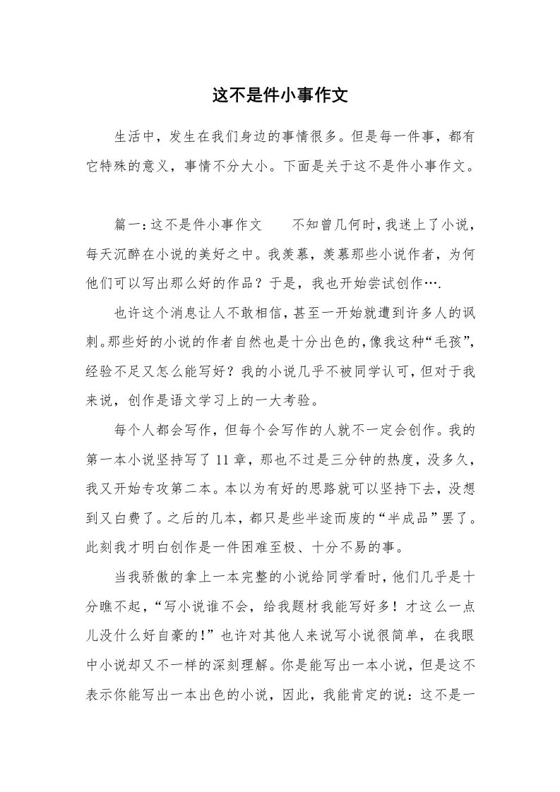 这不是件小事作文