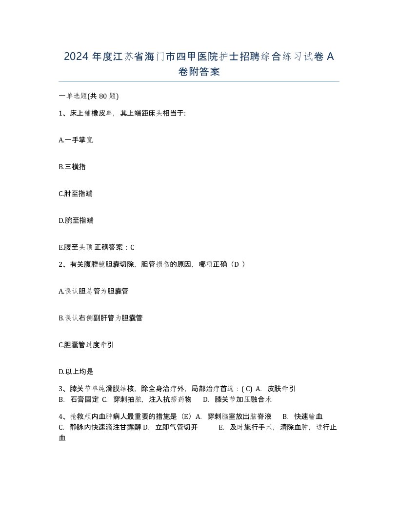 2024年度江苏省海门市四甲医院护士招聘综合练习试卷A卷附答案