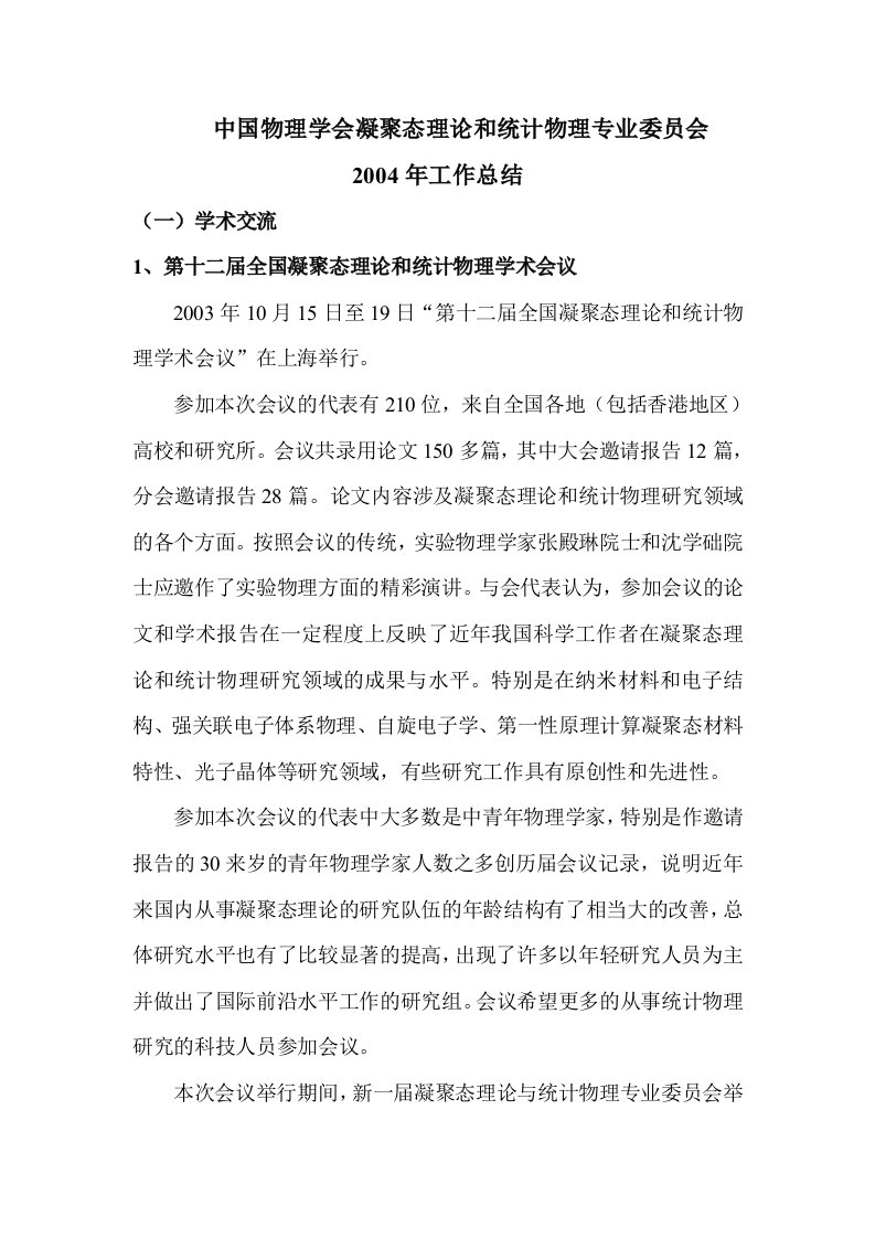 中国物理学会凝聚态理论和统计物理专业委员会