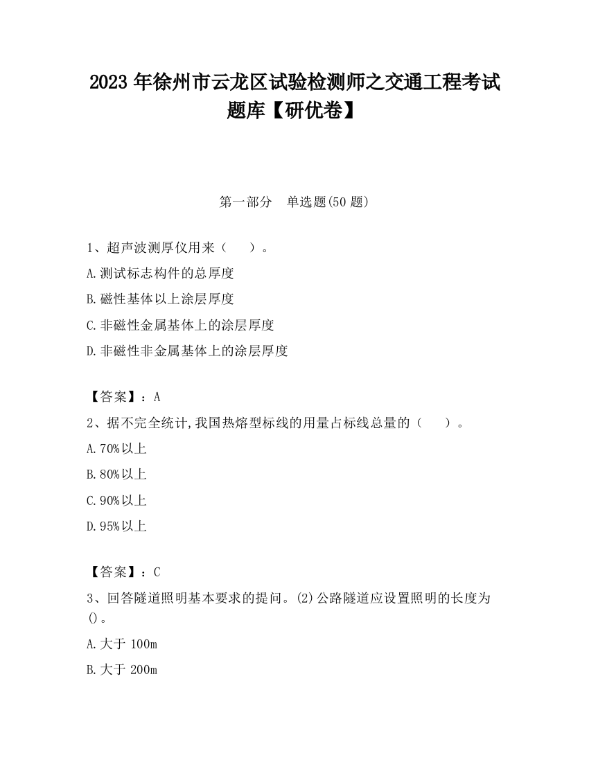 2023年徐州市云龙区试验检测师之交通工程考试题库【研优卷】