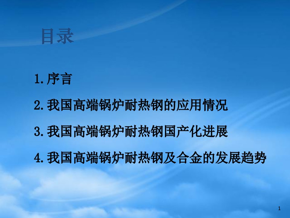 我国高端锅炉耐热钢和合金的发展趋势讲义