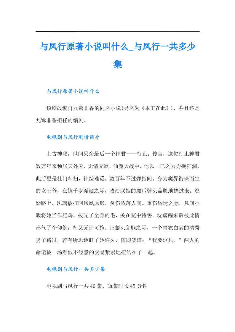 与凤行原著小说叫什么_与凤行一共多少集