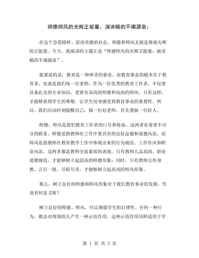 师德师风的光辉正能量：演讲稿的不竭源泉