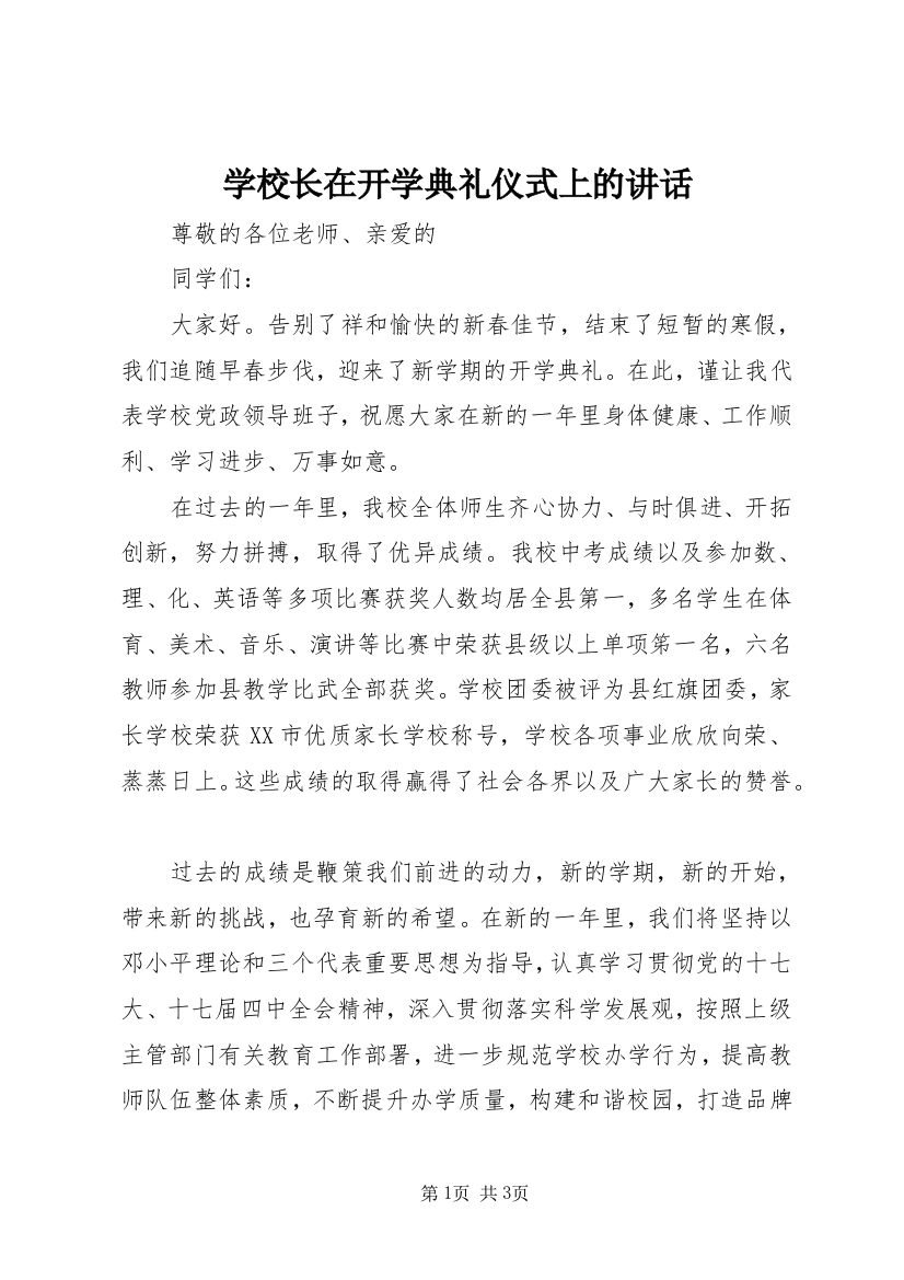 学校长在开学典礼仪式上的讲话