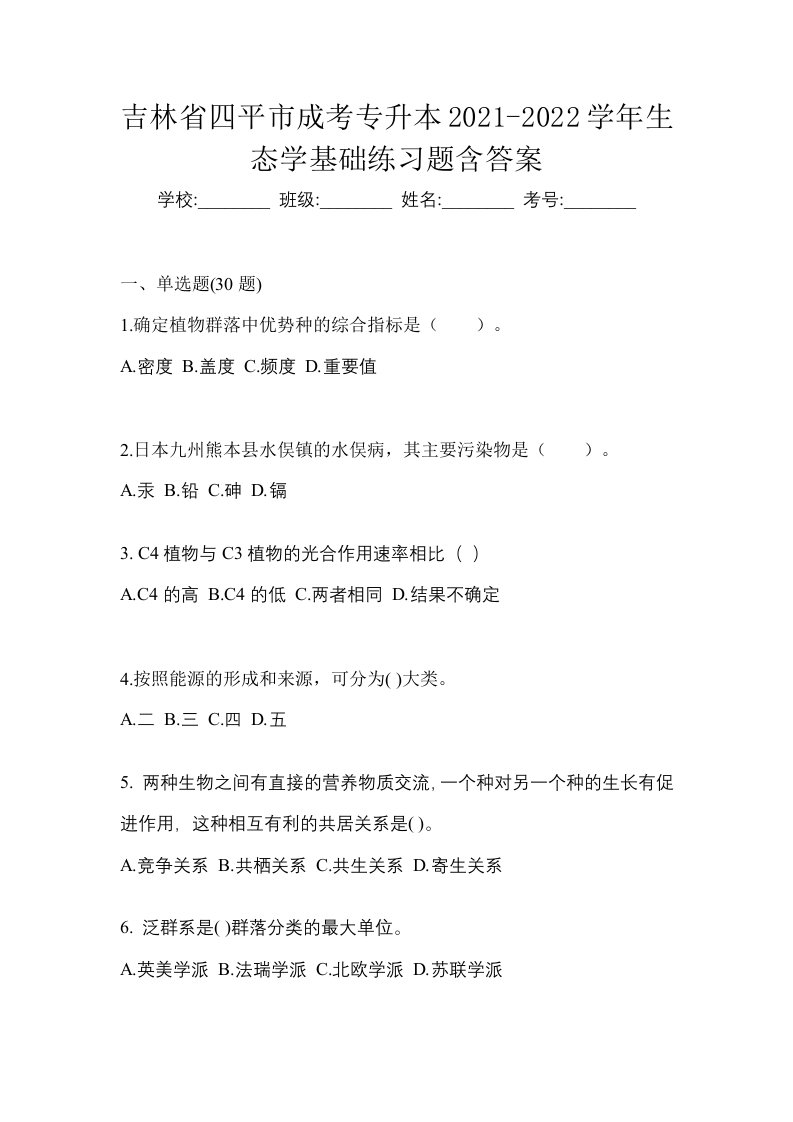 吉林省四平市成考专升本2021-2022学年生态学基础练习题含答案