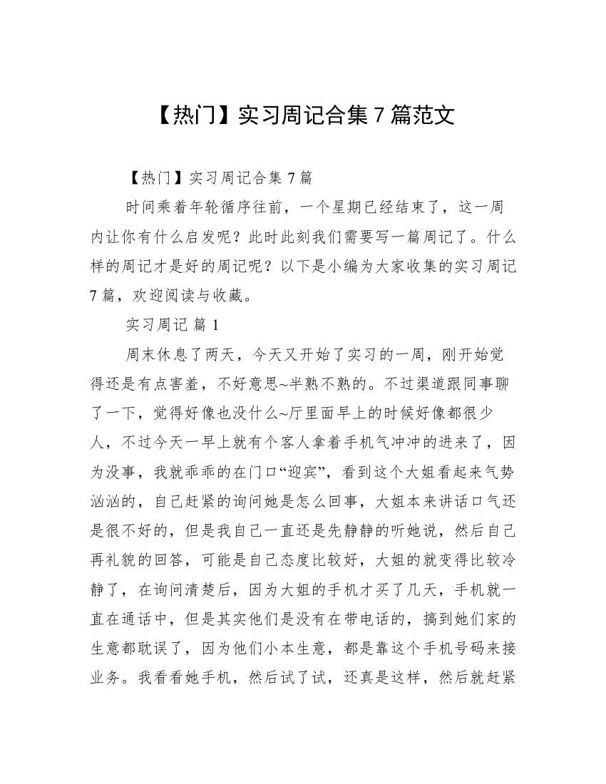 【热门】实习周记合集7篇范文