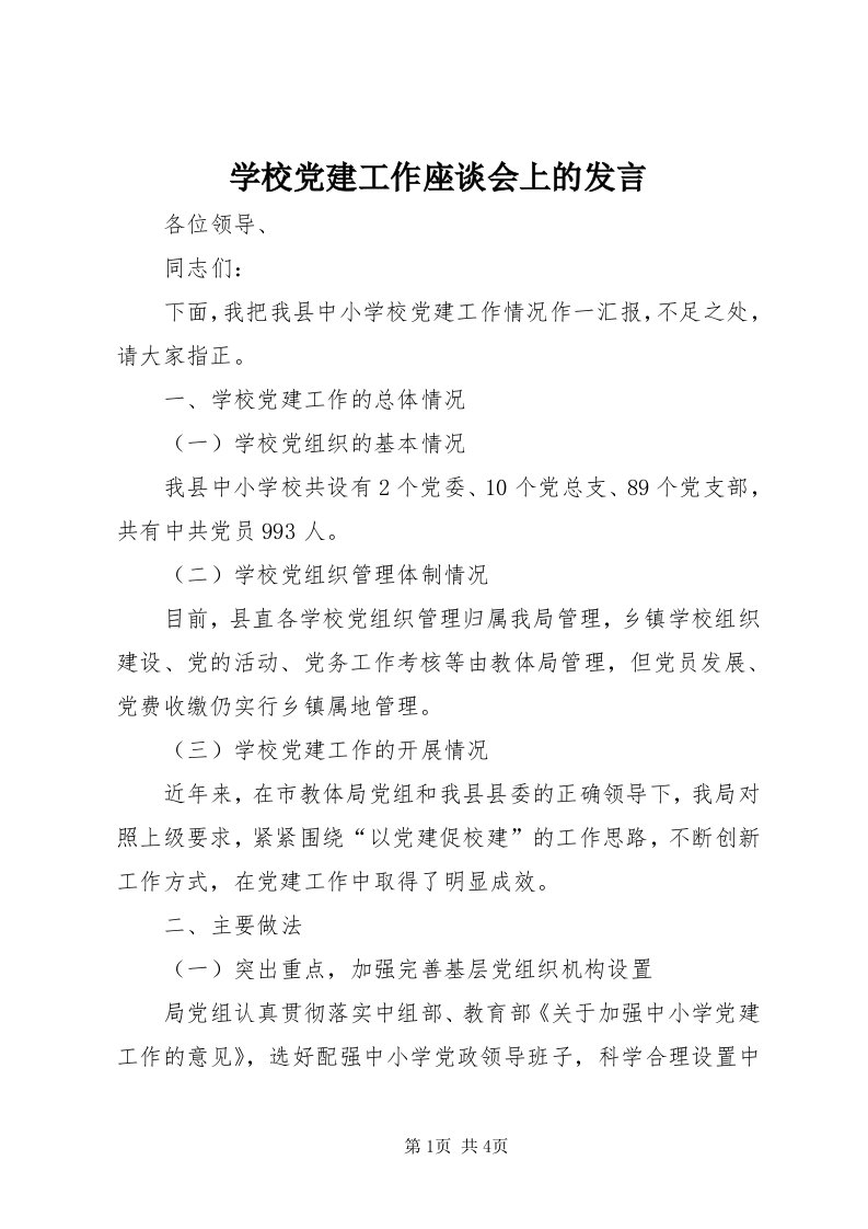 7学校党建工作座谈会上的发言