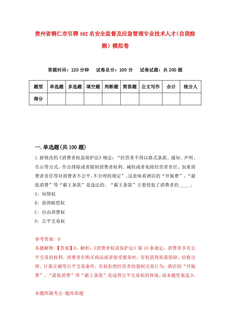 贵州省铜仁市引聘102名安全监督及应急管理专业技术人才自我检测模拟卷第5卷