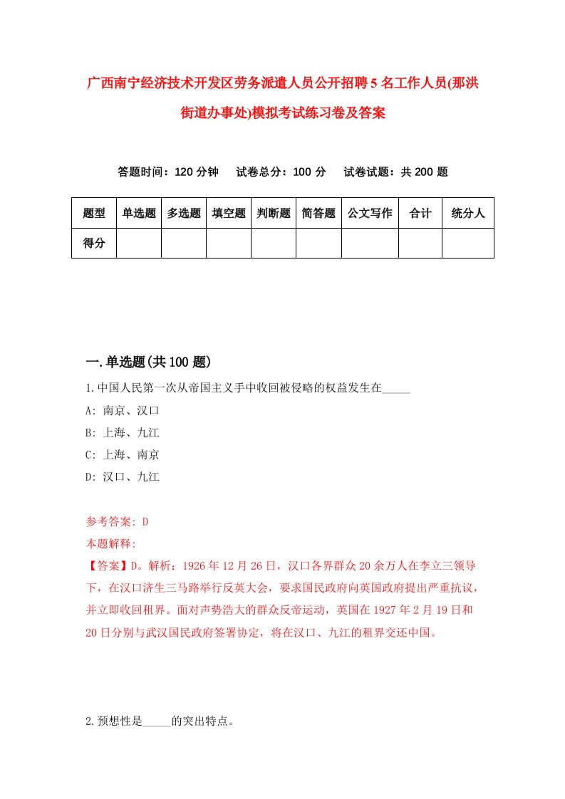 广西南宁经济技术开发区劳务派遣人员公开招聘5名工作人员那洪街道办事处模拟考试练习卷及答案9