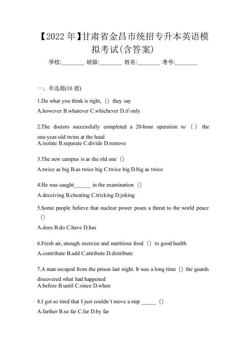 2022年甘肃省金昌市统招专升本英语模拟考试含答案