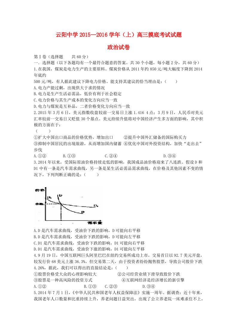 陕西省咸阳市泾阳县云阳中学2016届高三政治上学期摸底考试试题