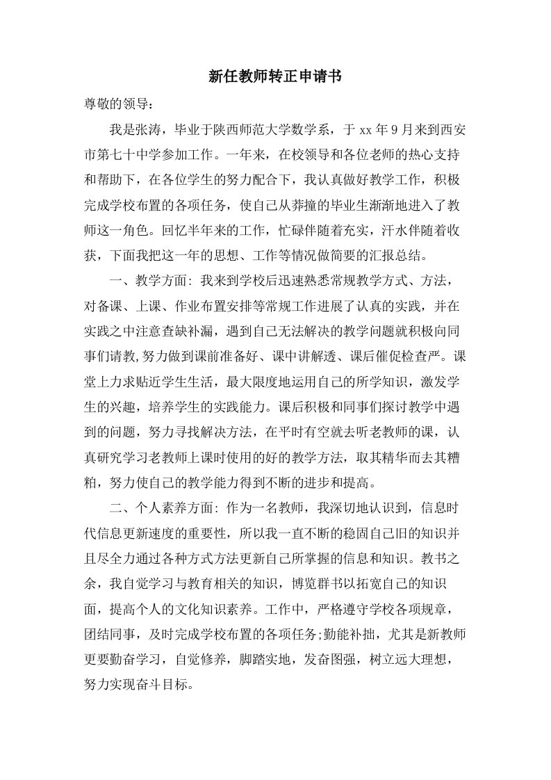 新任教师转正申请书