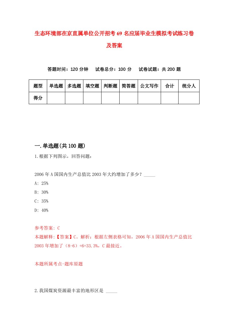 生态环境部在京直属单位公开招考69名应届毕业生模拟考试练习卷及答案第9卷