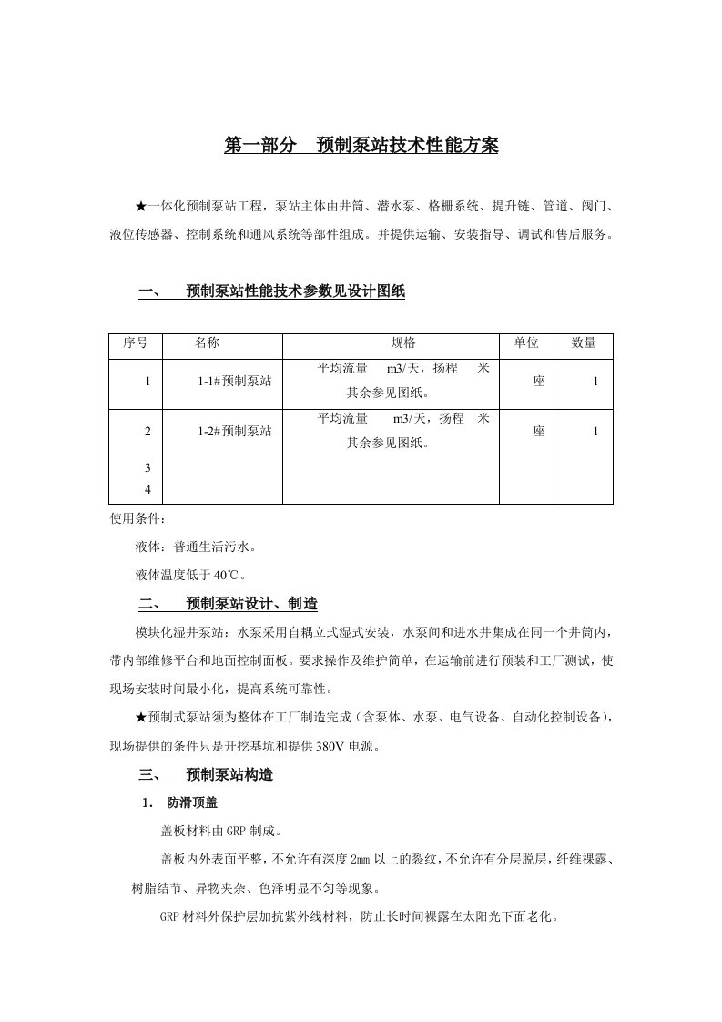 一体化预制泵站技术要求说明