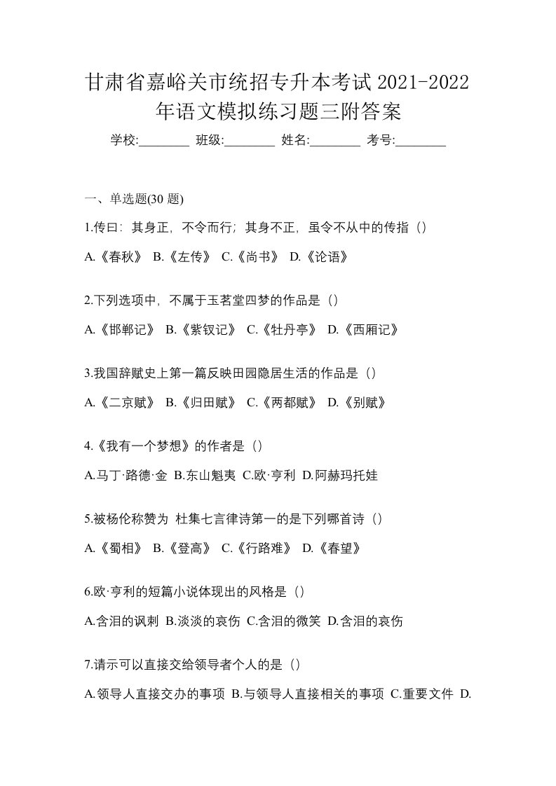 甘肃省嘉峪关市统招专升本考试2021-2022年语文模拟练习题三附答案