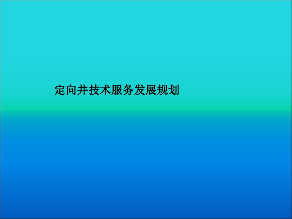 定向井技术服务发展规划