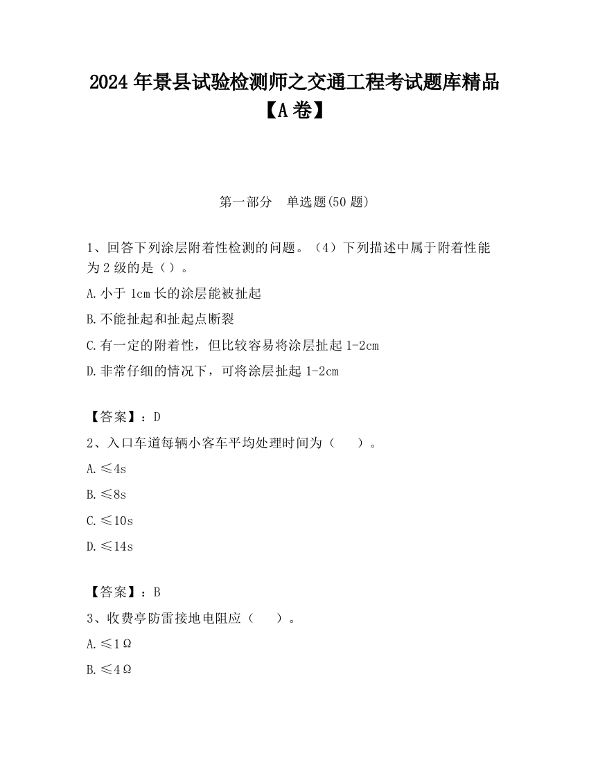 2024年景县试验检测师之交通工程考试题库精品【A卷】