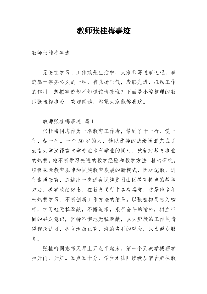 教师张桂梅事迹