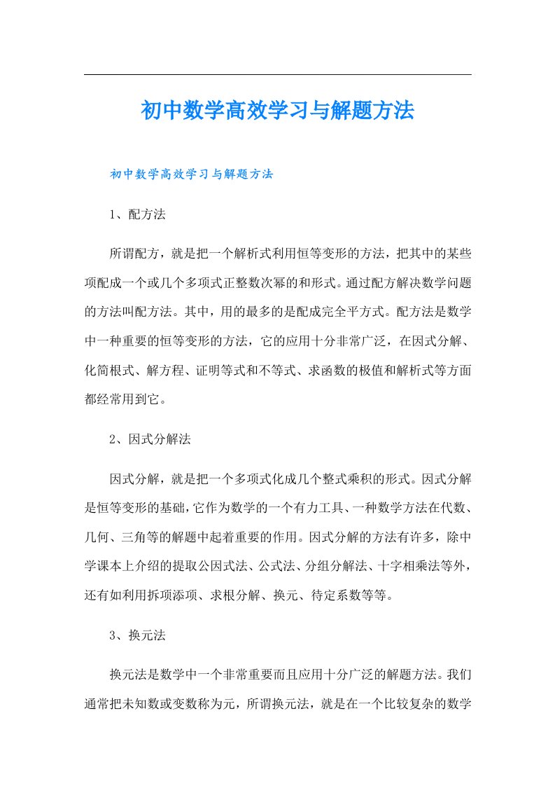 初中数学高效学习与解题方法