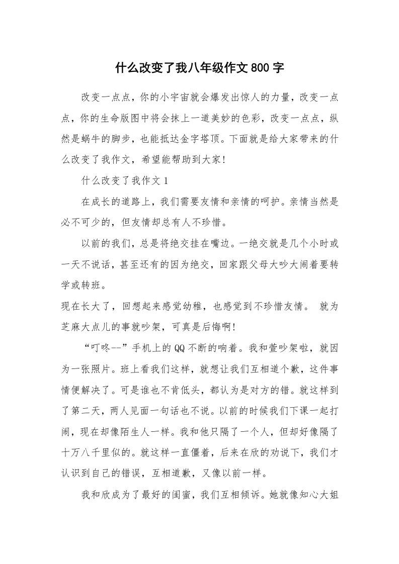 什么改变了我八年级作文800字