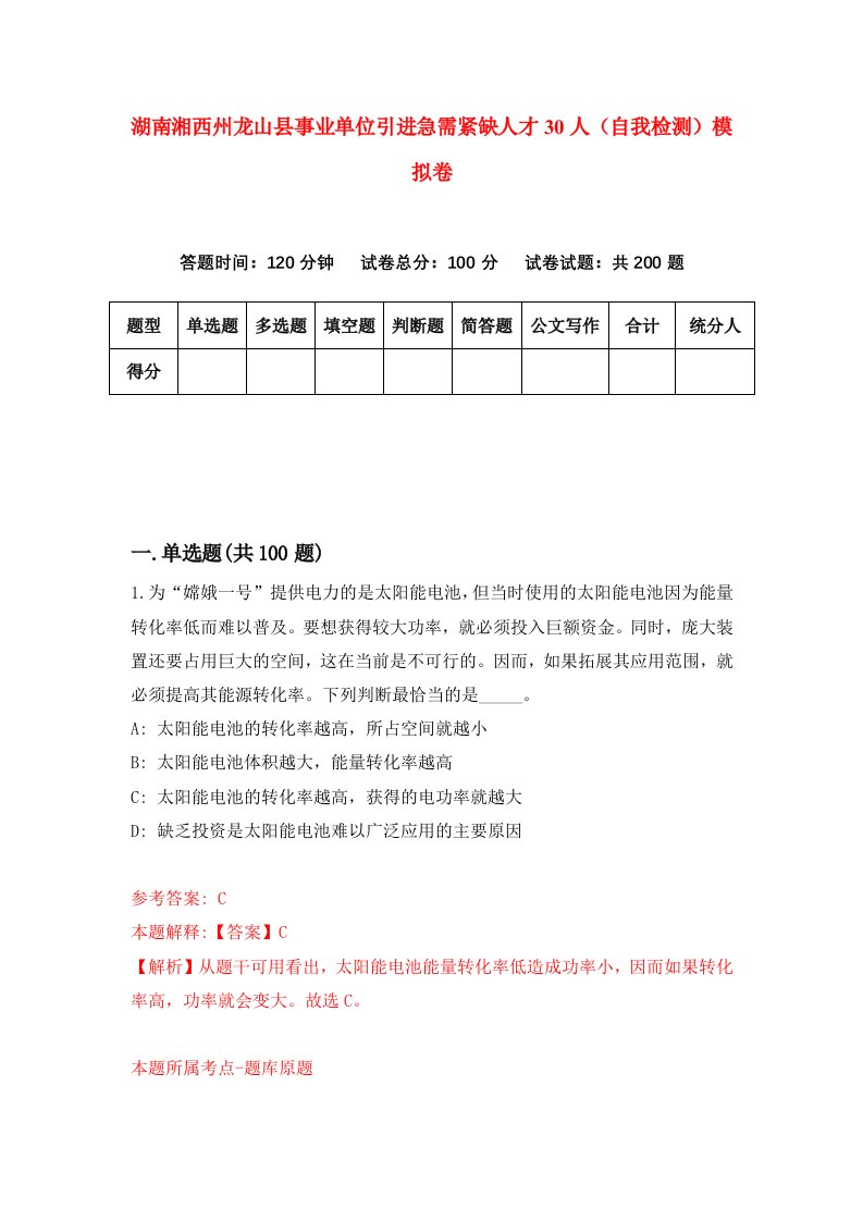 湖南湘西州龙山县事业单位引进急需紧缺人才30人自我检测模拟卷第0套