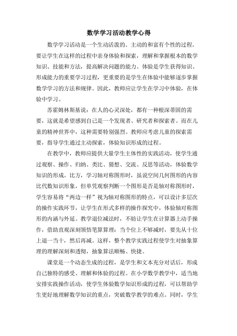 数学学习活动教学心得