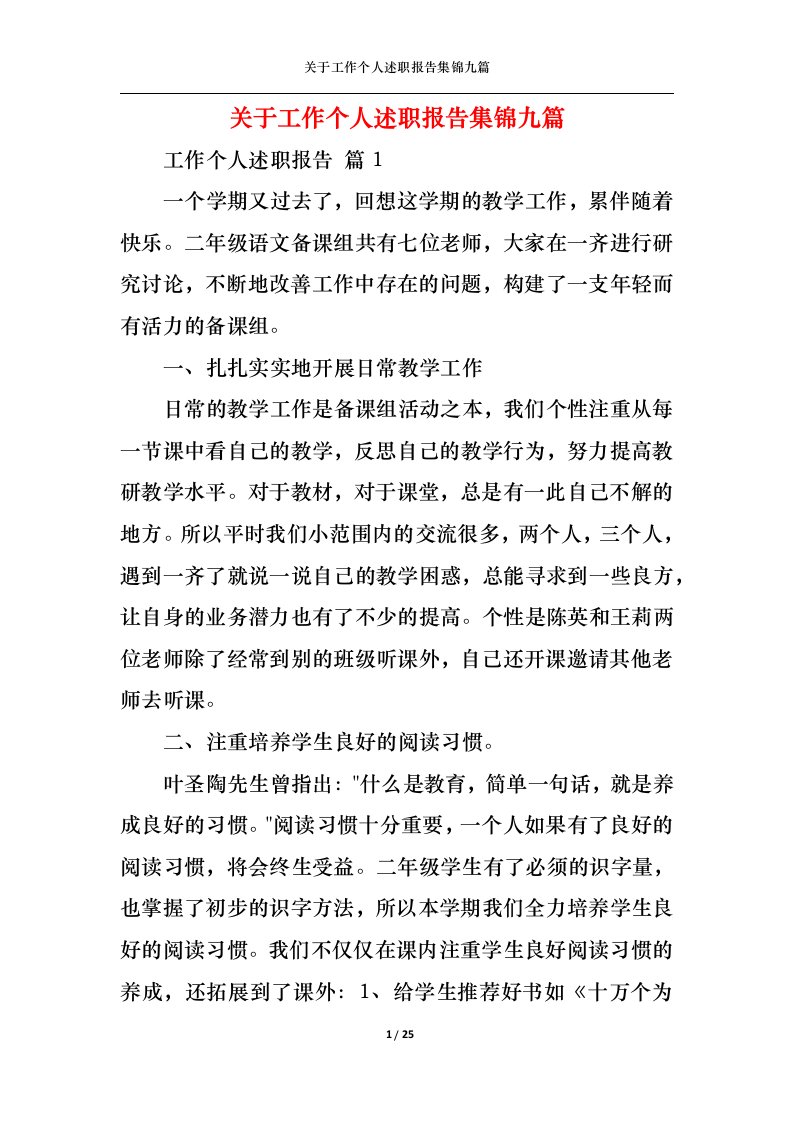 精选关于工作个人述职报告集锦九篇