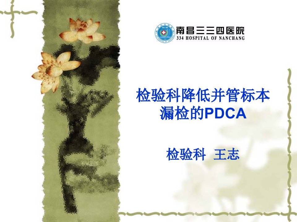 检验科并管漏检PDCA