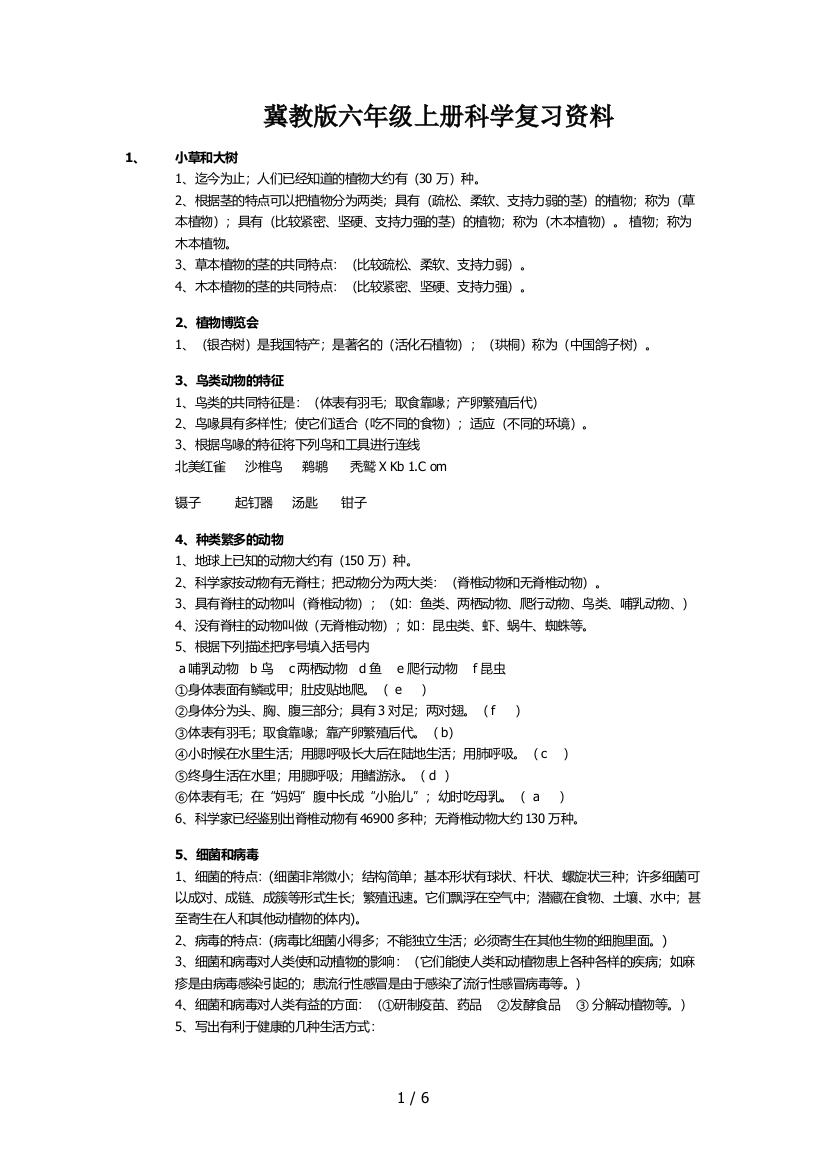 冀教版六年级上册科学复习资料