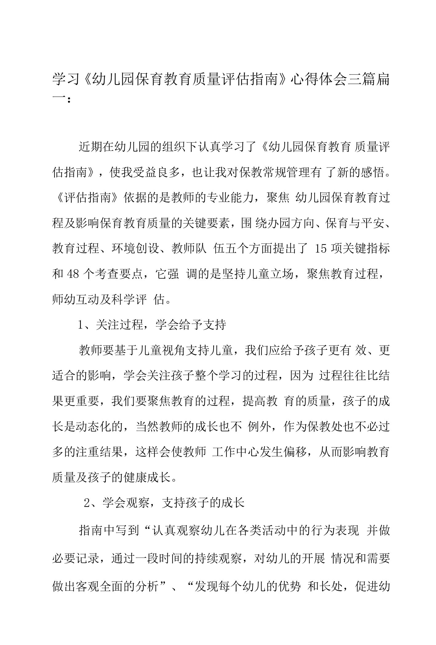 学习《幼儿园保育教育质量评估指南》心得体会三篇