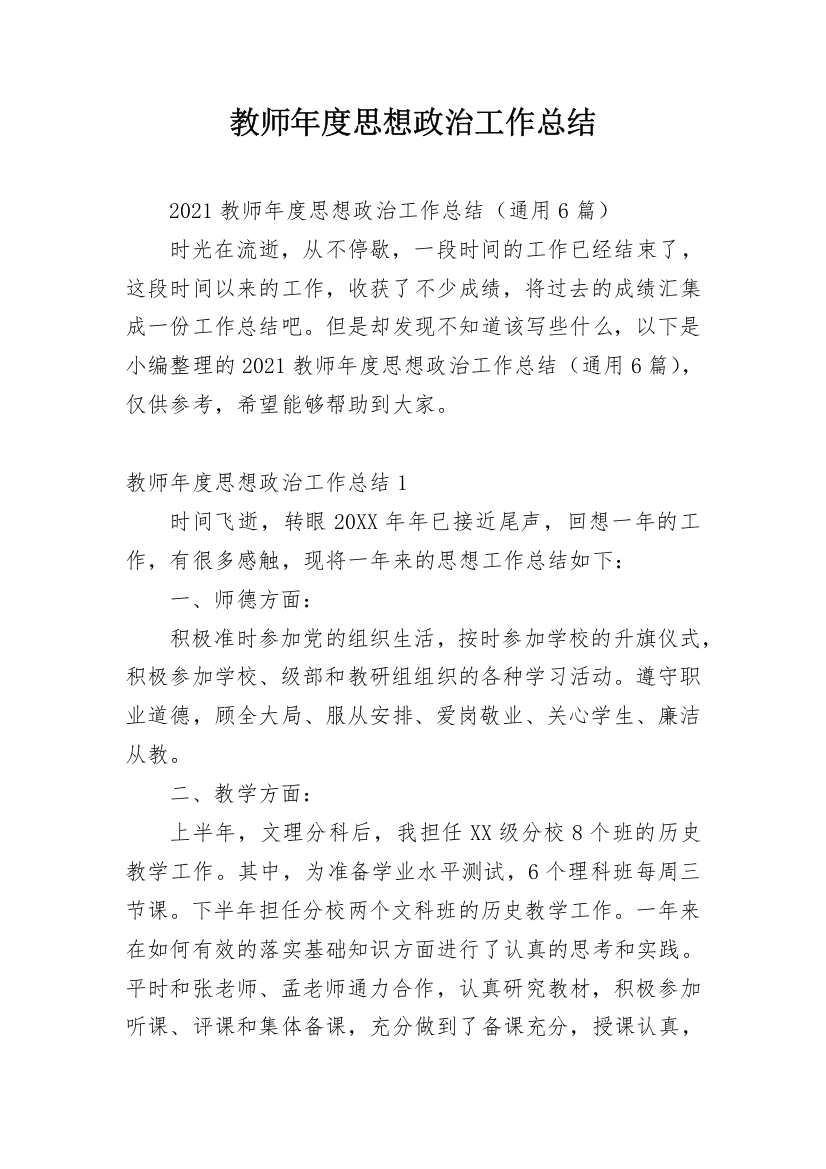 教师年度思想政治工作总结_5