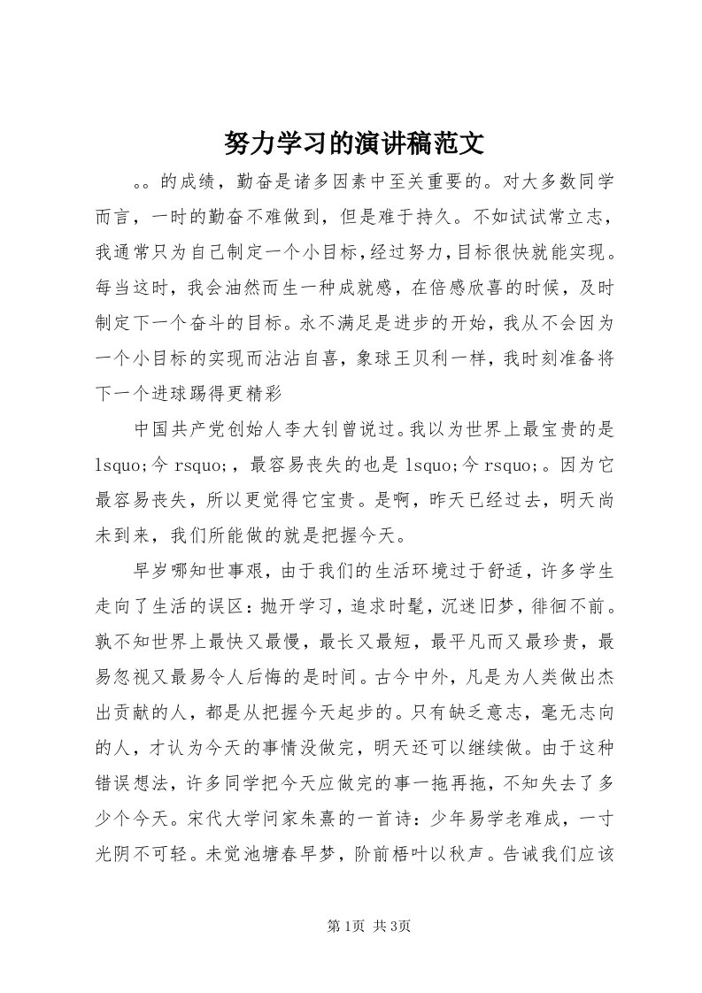 5努力学习的演讲稿范文