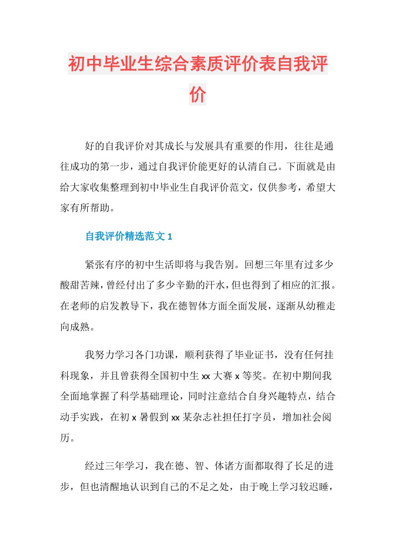 初中毕业生综合素质评价表自我评价