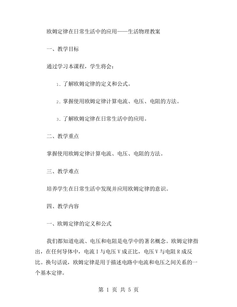 欧姆定律在日常生活中的应用——生活物理教案