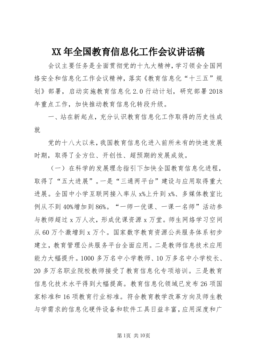 XX年全国教育信息化工作会议讲话稿