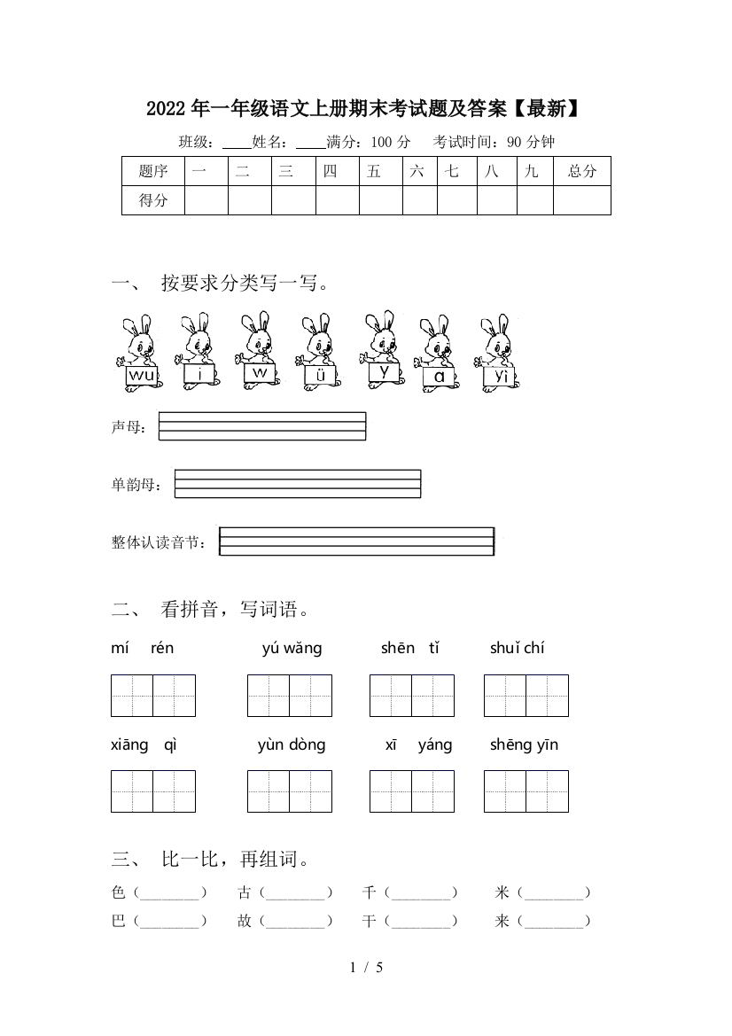 2022年一年级语文上册期末考试题及答案【最新】