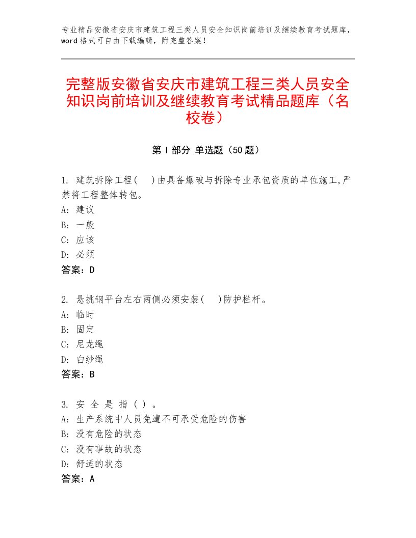 完整版安徽省安庆市建筑工程三类人员安全知识岗前培训及继续教育考试精品题库（名校卷）