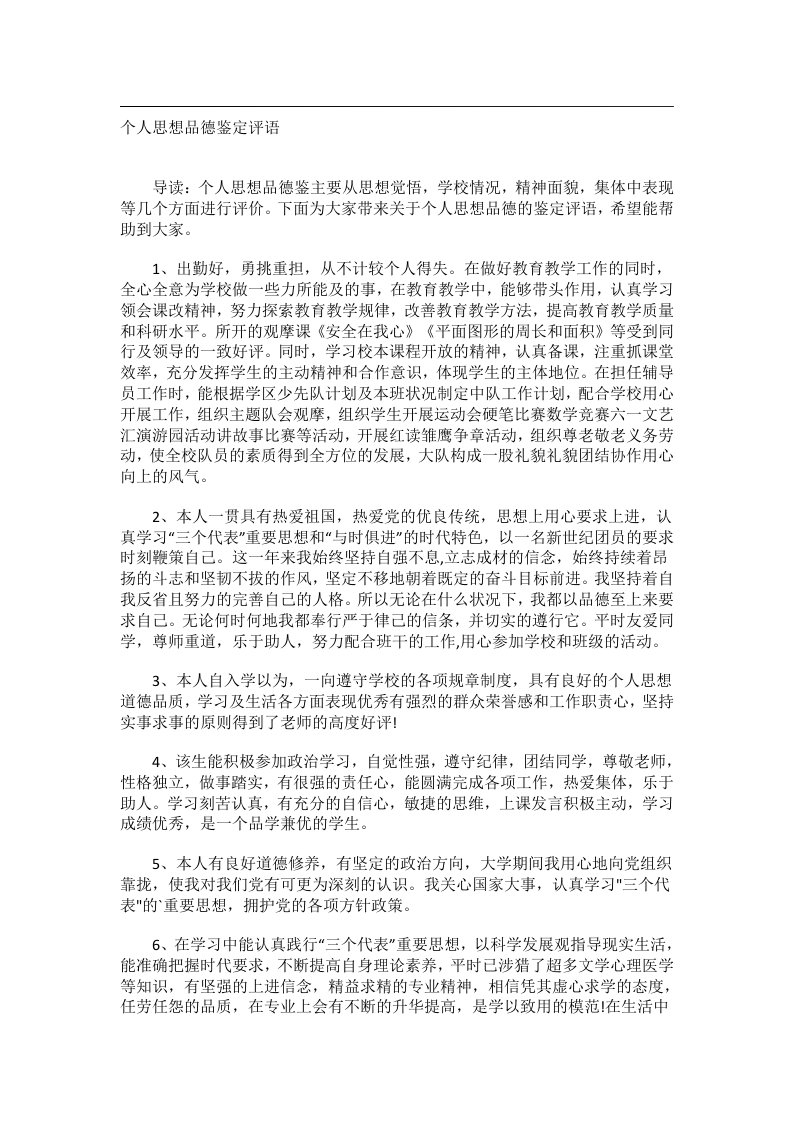 实用文书_个人思想品德鉴定评语