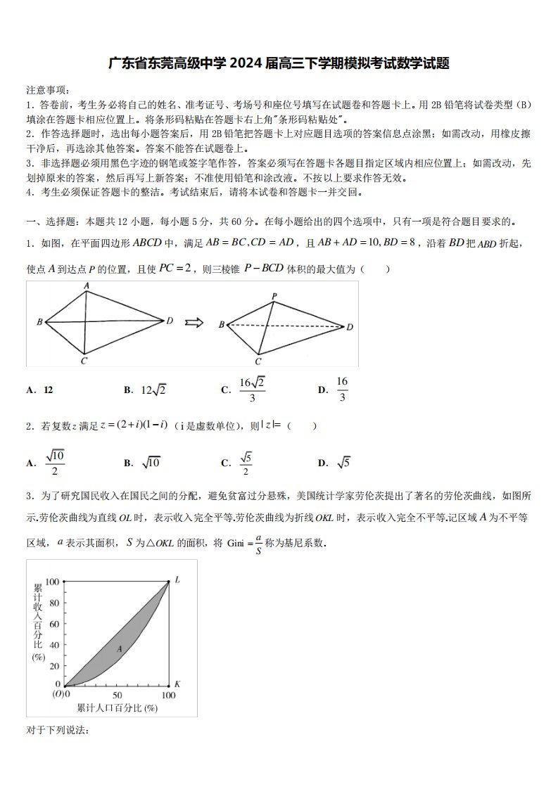 广东省东莞高级中学2024届高三下学期模拟考试数学试题