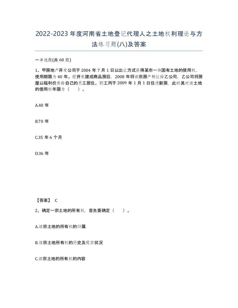 2022-2023年度河南省土地登记代理人之土地权利理论与方法练习题八及答案