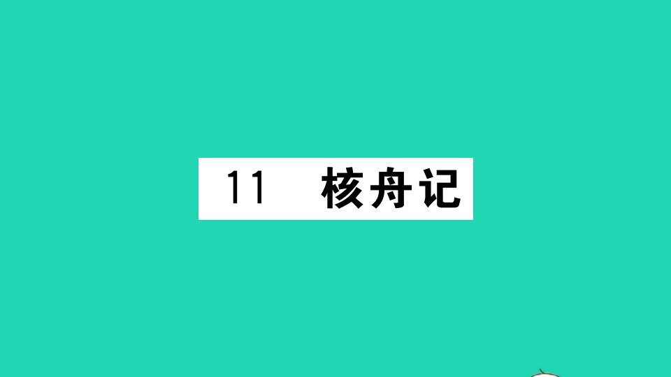 山西专版八年级语文下册第三单元11核舟记作业课件新人教版