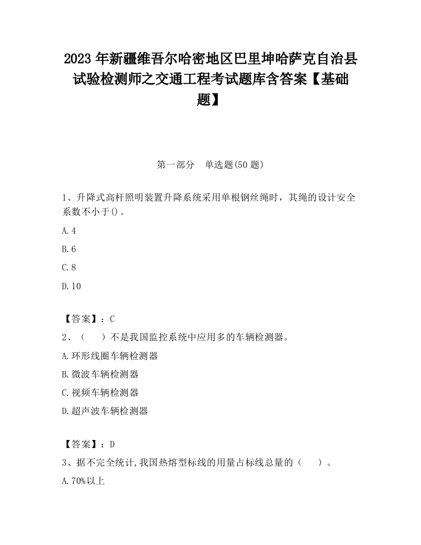 2023年新疆维吾尔哈密地区巴里坤哈萨克自治县试验检测师之交通工程考试题库含答案【基础题】