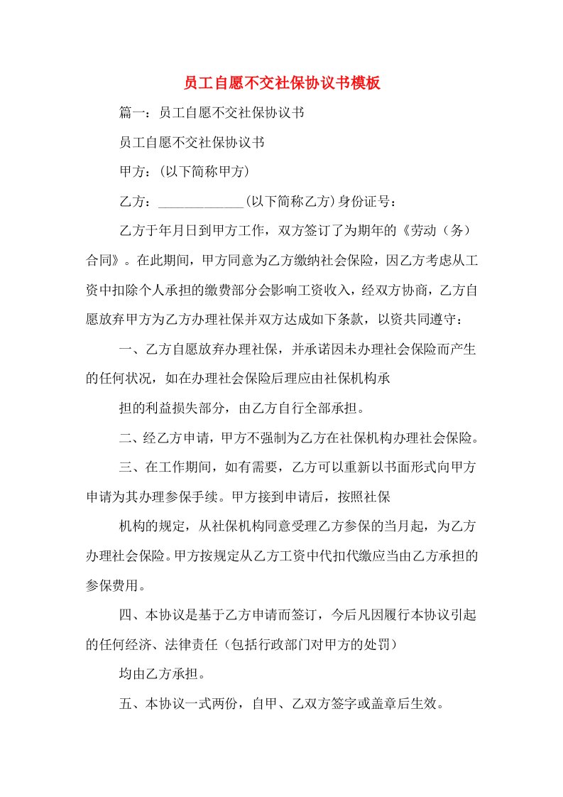 员工自愿不交社保协议书模板