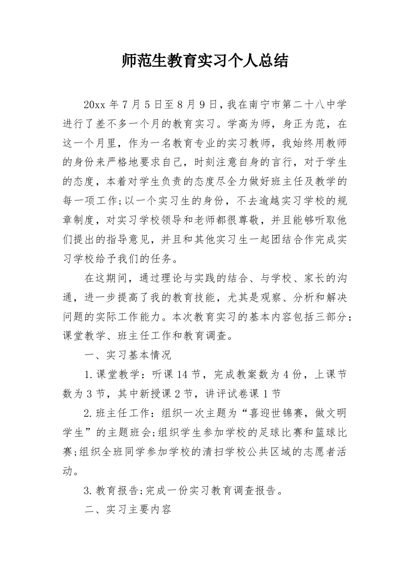 师范生教育实习个人总结_4