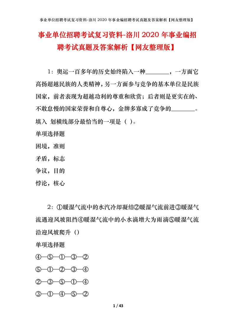 事业单位招聘考试复习资料-洛川2020年事业编招聘考试真题及答案解析网友整理版