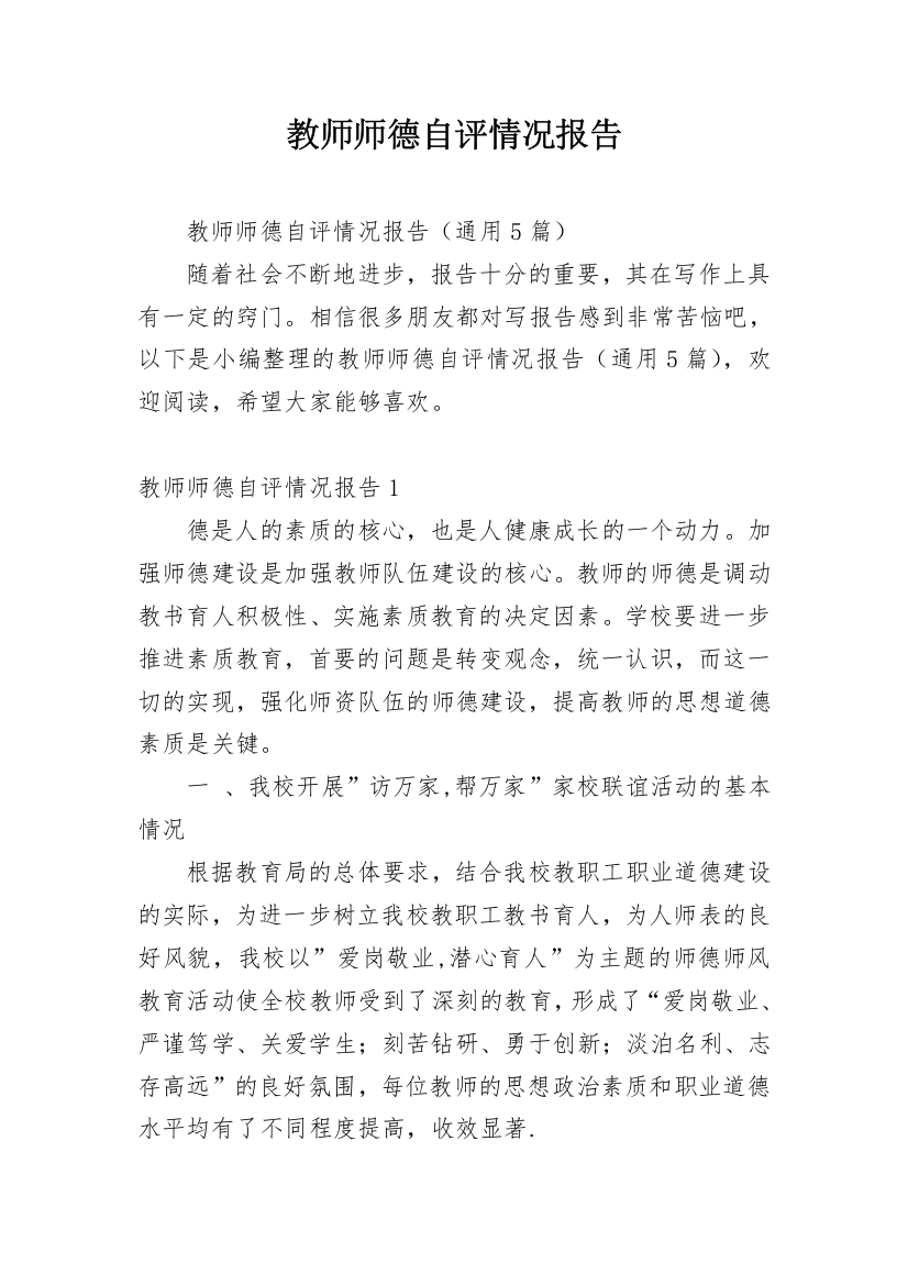 教师师德自评情况报告