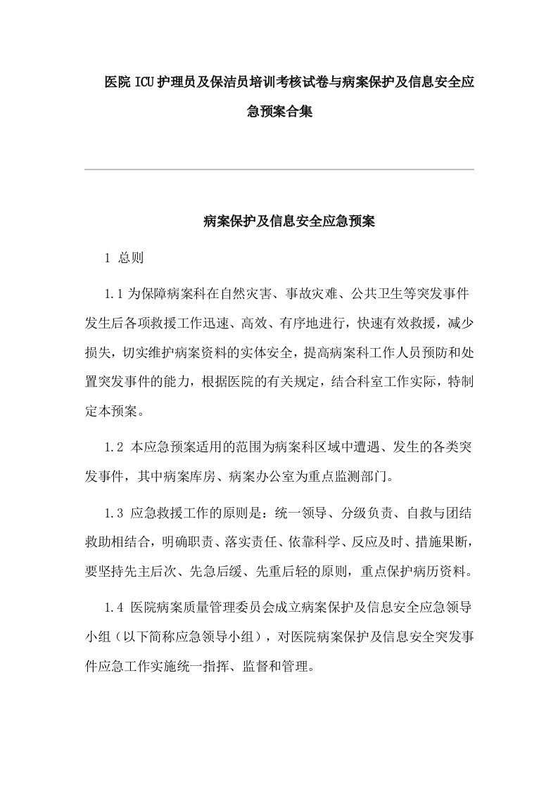 医院ICU护理员及保洁员培训考核试卷与病案保护及信息安全应急预案合集