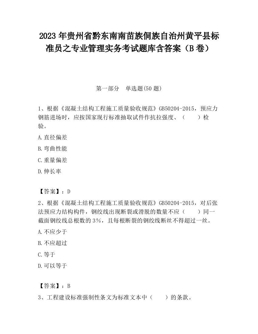 2023年贵州省黔东南南苗族侗族自治州黄平县标准员之专业管理实务考试题库含答案（B卷）